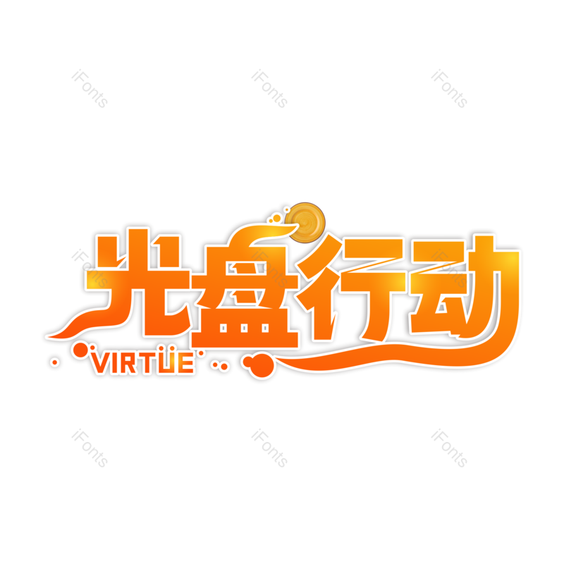 艺术字图片,线条感元素,PNG,免抠素材